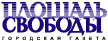 Газета Площадь Свободы
