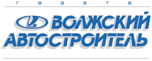 Газета Волжский Автостроитель