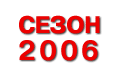 Сезон 2006 года