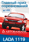 Главный приз по итогам двух этапов - автомобиль LADA Kalina