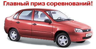 Главный приз соревнований!