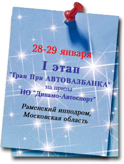 29 января 1 этап, Гран При АВТОВАЗБАНКА на призы НО Динамо-Автоспорт