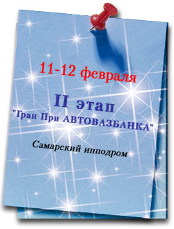 12 февраля 2 этап, Гран При АВТОВАЗБАНКА