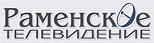 Раменское телевидение