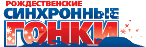 Синхронные гонки
