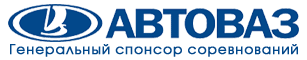 Генеральный спонсор соревнований - ОАО АВТОВАЗ